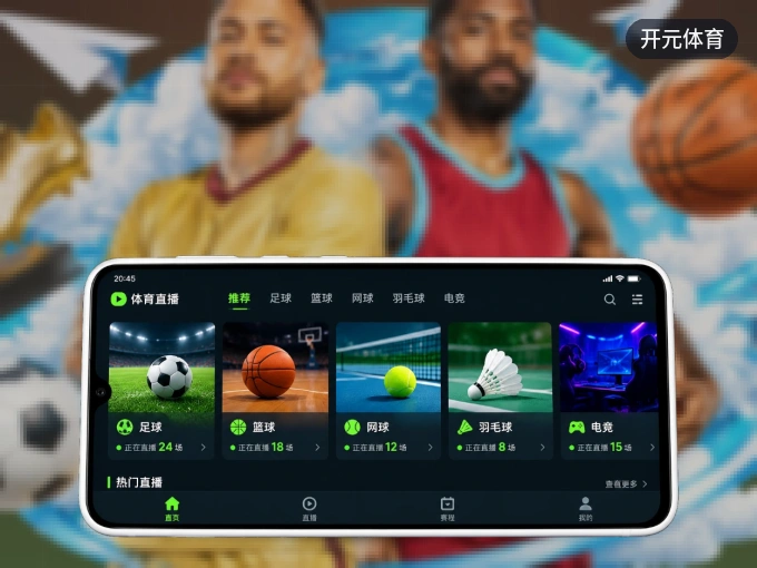 开元体育 APP，随时掌握比赛进程